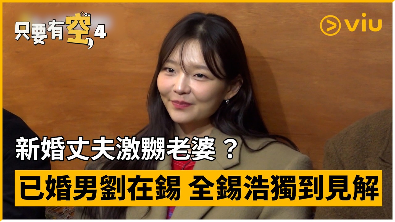 《只要有空， 4》第12集│新婚丈夫激嬲老婆 ？已婚男劉在錫 全錫浩獨到見解引爆笑 │Viu韓綜線上看