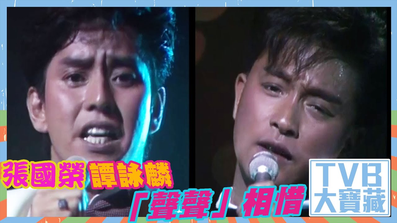 TVB大寶藏｜張國榮、譚詠麟「聲聲」相惜｜張國榮｜譚詠麟