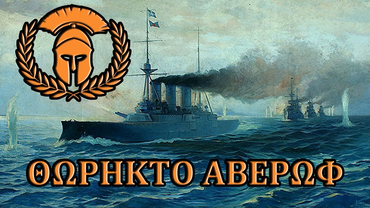 Σκληροί της Ιστορίας - Θωρηκτό Αβέρωφ