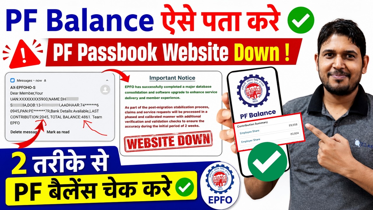 PF Balance पता करे ऐसे ✅ क्योंकि PF Passbook Website अभी Down है | PF Balance Check online July 2026