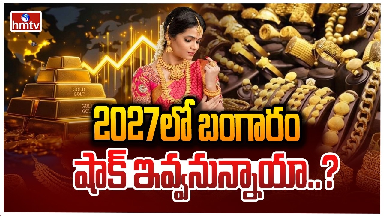TO THE POINT : 2027లో బంగారం ధరలు షాక్ ఇవ్వనున్నాయా..? | hmtv