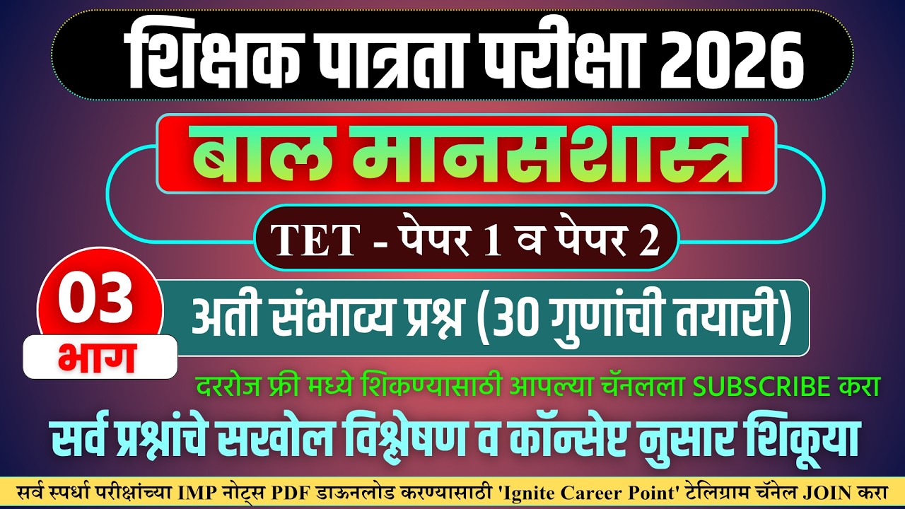 TET Exam 2026 | मानसशास्त्र - पेपर 1 & 2 Most IMP PYQ's विश्लेषण | #tet2026 | #मानसशास्त्र | #tetcdp