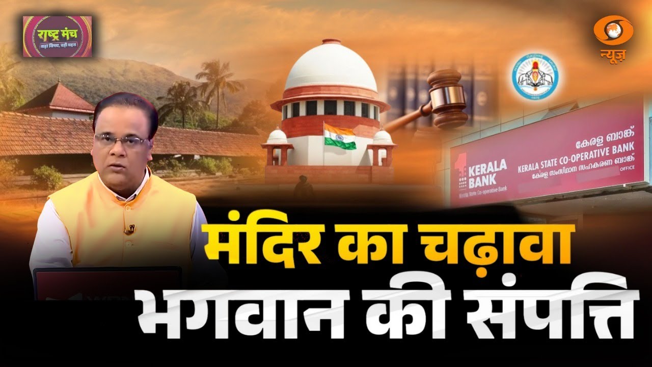 राष्ट्र मंच | मंदिर का चढ़ावा भगवान की संपत्ति | Babri Masjid | Humayun Kabir | Temple Donation