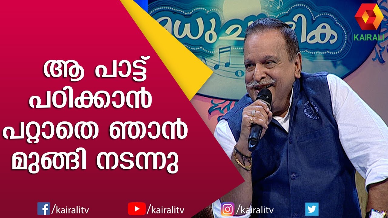 വാഴ്‌വേമായതിലെ ആ ഗാനം വീണ്ടും | P Jayachandran | Madhuchandrika | Kairali TV