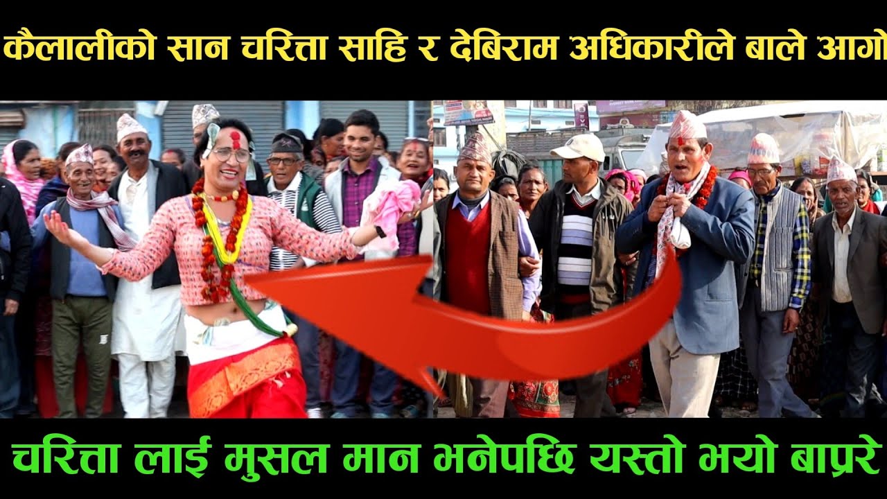 new deuda songकैलालीको सान चरित्ता साहि VS देबिराम अधिकारीले बाले आगोnew deuda song 2080,deuda song