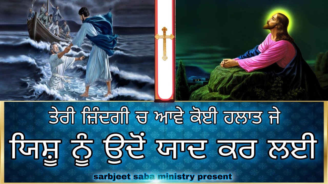 ਤੇਰੀ ਜ਼ਿੰਦਗੀ ਚ ਆਵੇ ਕੋਈ ਹਲਾਤ ਜੇ। ਯਿਸੂ ਨੂੰ ਉਦੋਂ ਯਾਦ ਕਰ ਲਈ। New masih Song || Sarbjeet saba ministry