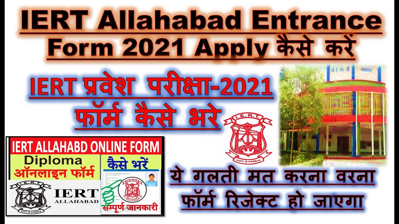 IERT entrance exam 2021 फॉर्म घर बैठे apply करे आसानी से | Iert Allahabad diploma polytechnic online