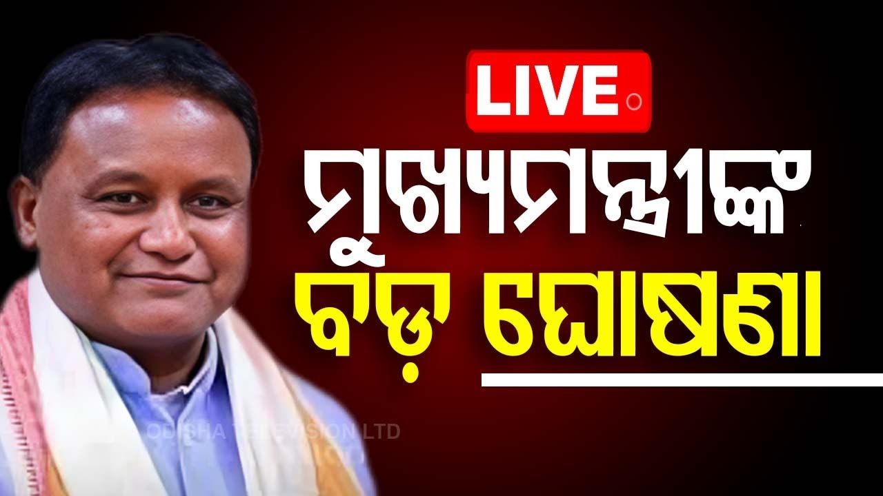 BIG BREAKING | SC, ST ଓ OBCଙ୍କ ପାଇଁ ବଡ଼ ଘୋଷଣା | Reservation | Education | Odisha | OTV