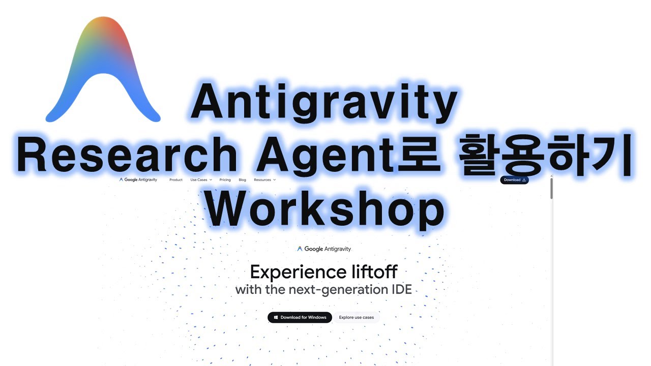 Antigravity를 Research Agent로 활용하기 Workshop (2026.1)