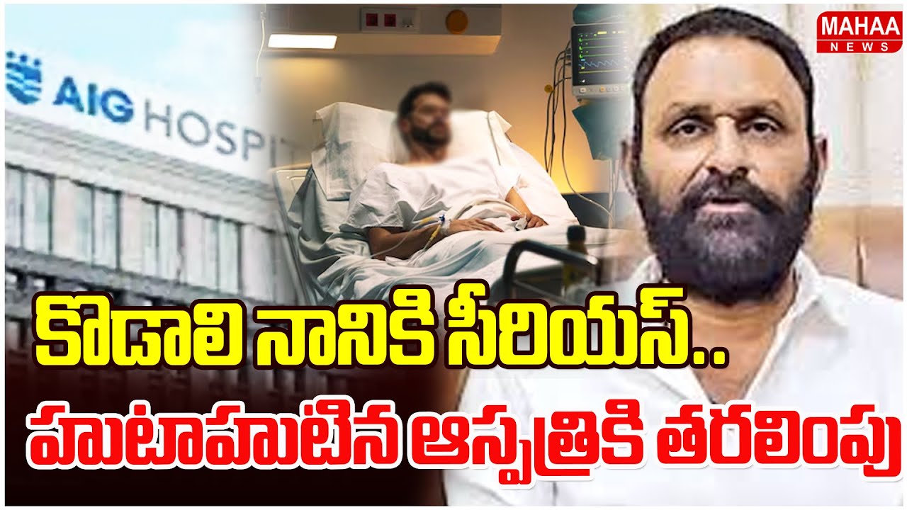 కొడాలి నానికి సీరియస్..హుటాహుటిన ఆస్పత్రికి తరలింపు | Kodali Nani Joins In AIG Hospital
