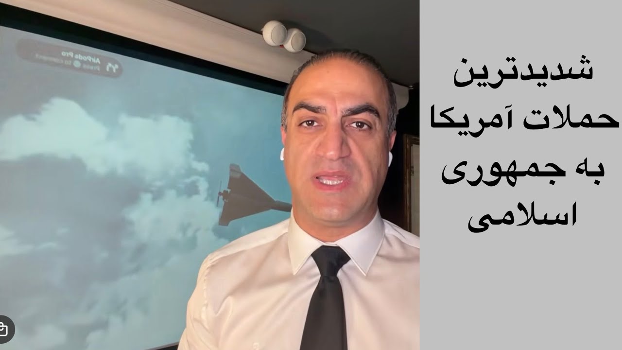 لایو با آرش - سنگین‌ترین عملیات آمریکا علیه جمهوری اسلامی