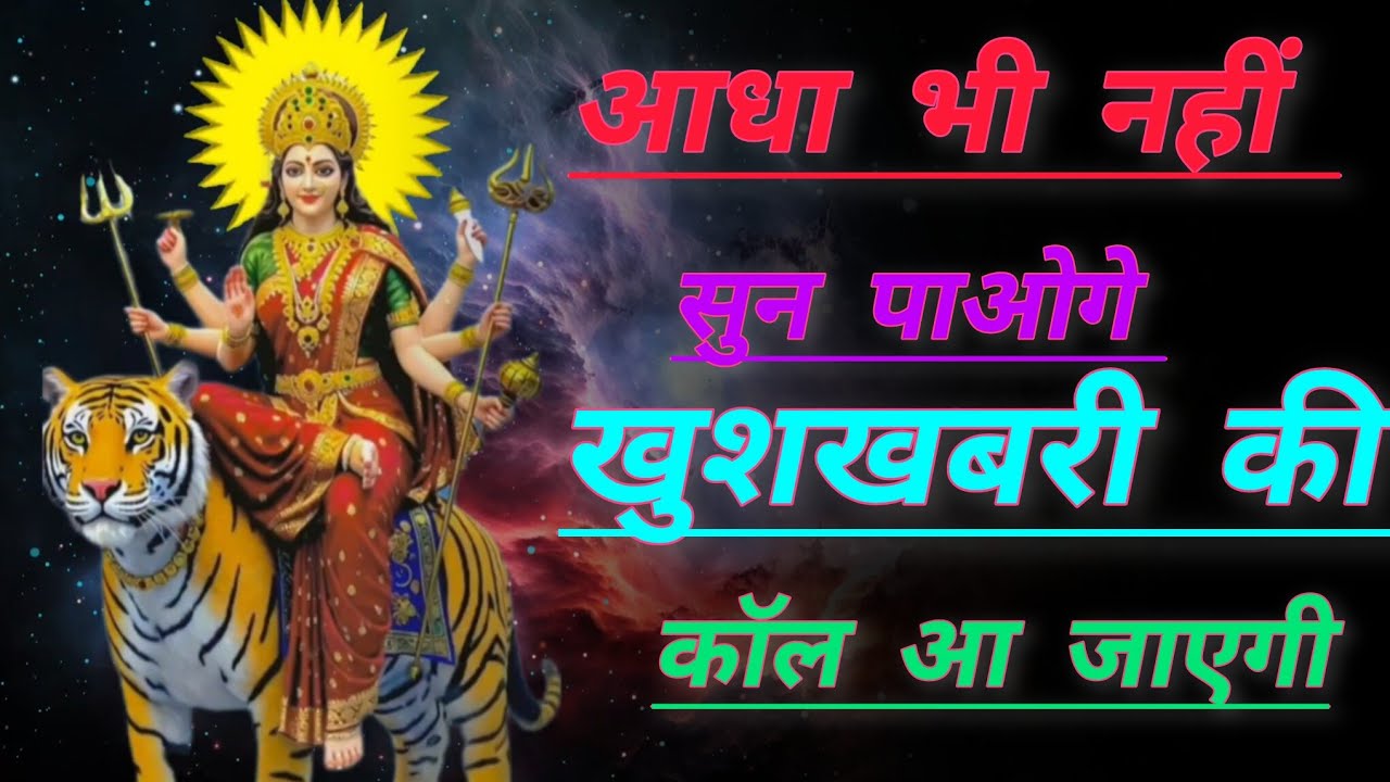 आधा भी नहीं सुन पाओगे खुशखबरी की कॉल आ जाएगी।।🕉️888maa Durga ka sandesh 888🕉️