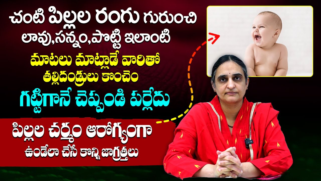 తెల్లగా ఉంటేనే పిల్లలు అందంగా ఉన్నట్లా ? - Dr Sivaranjani Santosh About Baby Skin Color || THF