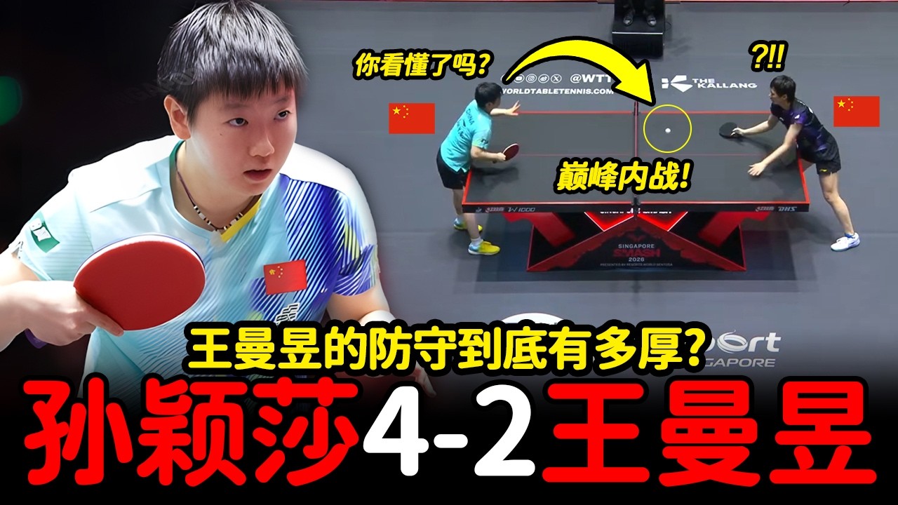 孙颖莎4-2王曼昱！新加坡决赛到底发生了什么？