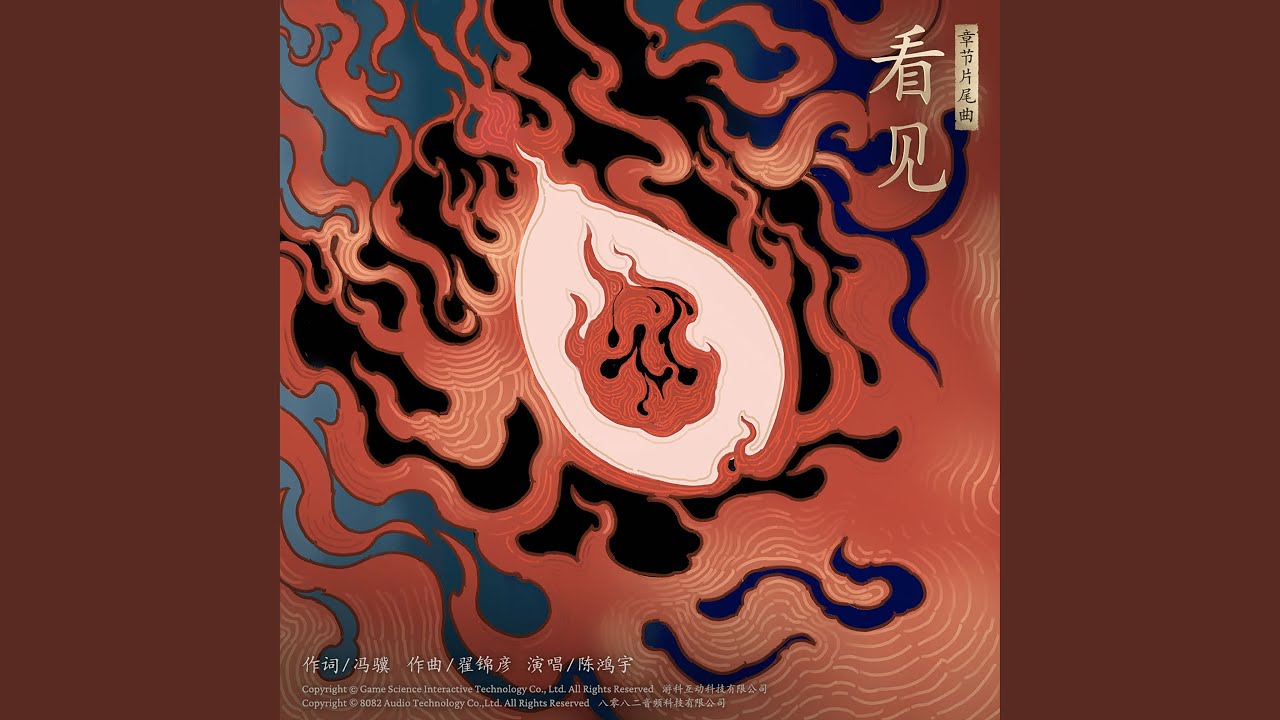 看见（《黑神话：悟空》黑风山片尾曲）（I See） (伴奏版)