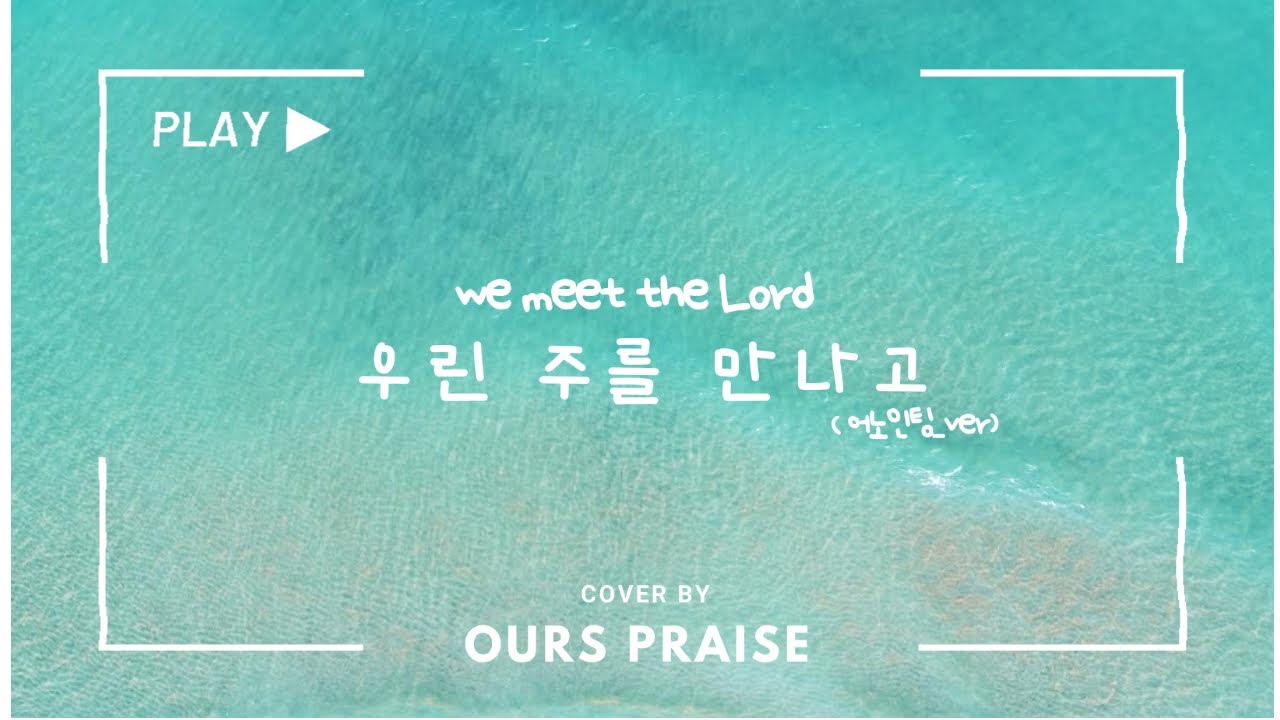 [OURS]우린주를만나고(We meet the Lord) 어노인팅ver