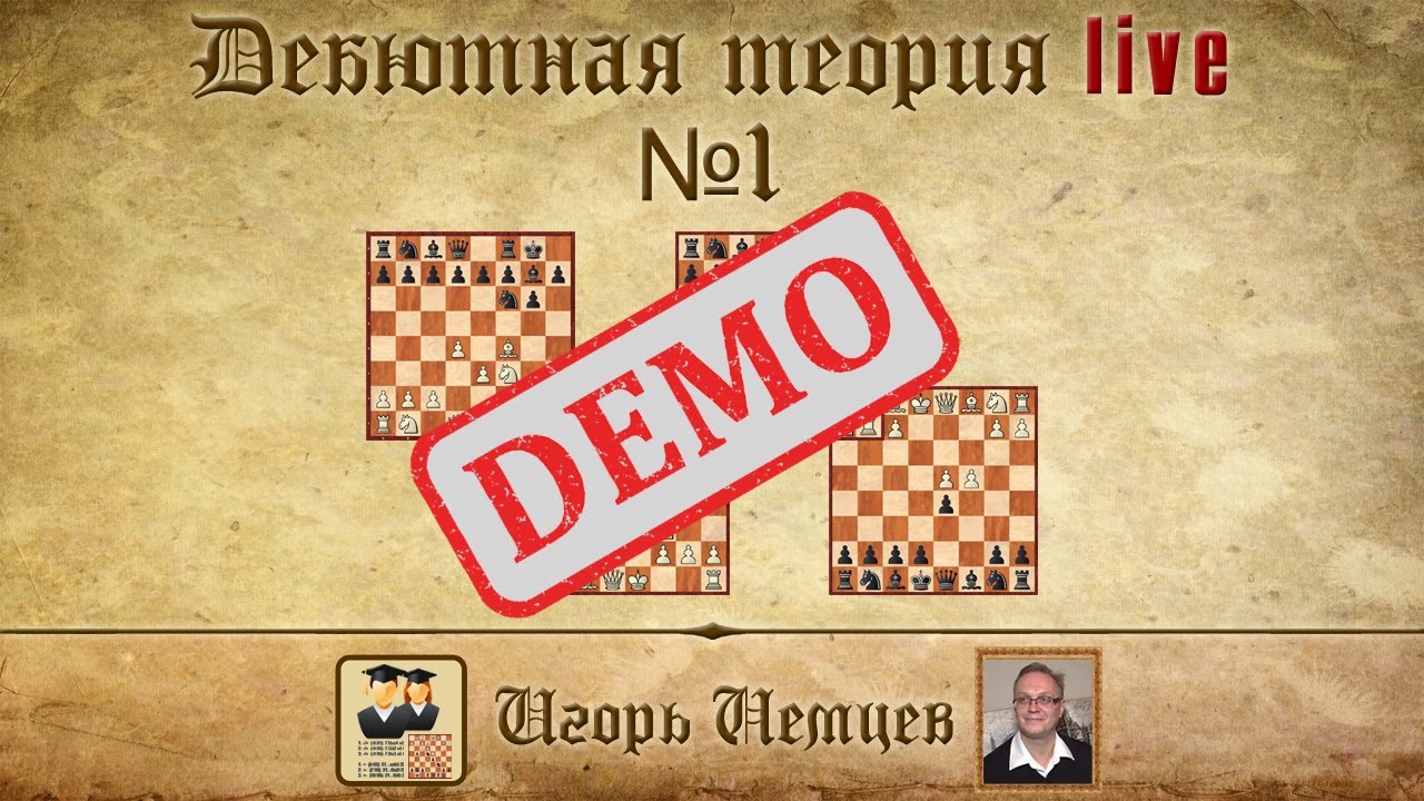 Демо. Дебютная теория лайв № 1. Защита Каро-Канн, лондонская система. Игорь Немцев. Шахматы