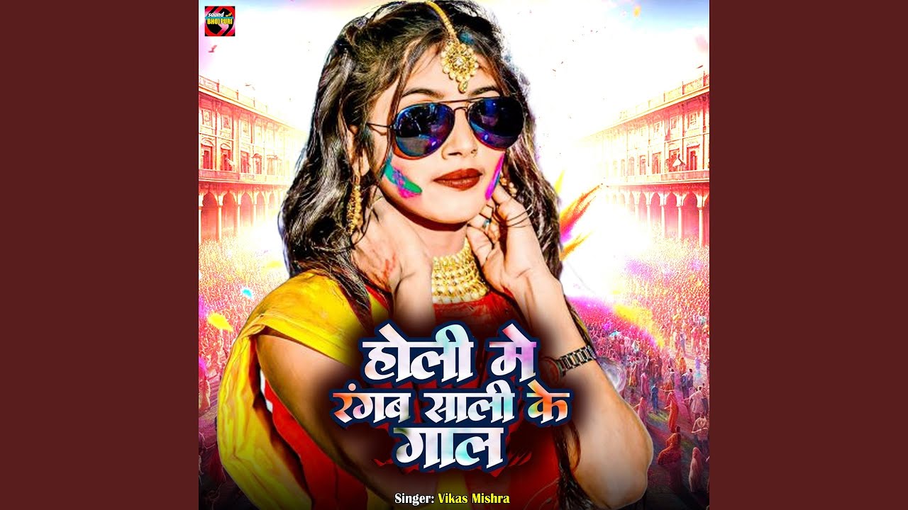 Holi Me Ranga Sali Ke Gaal