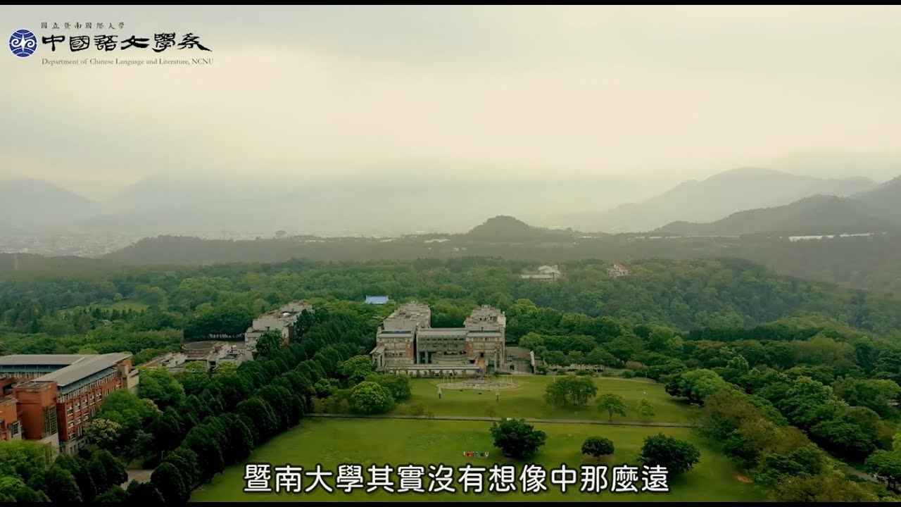 暨大中文系：這次換學生來說……