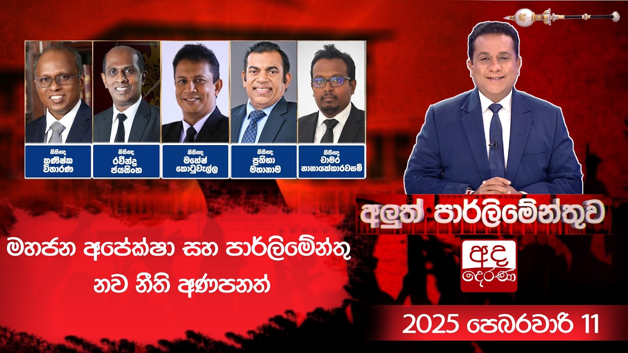 LIVE🔴 මහජන අපේක්ෂා සහ පාර්ලිමේන්තු නව නීති අණපනත් | Aluth Parliamenthuwa | 2026.02.11