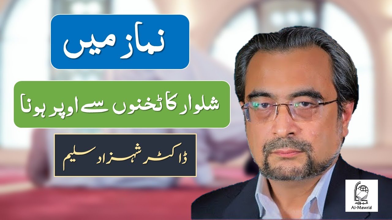 Shalwar ka Takhno sy Oper hona | شلوار کا ٹخنوں سے اوپر ہونا | Dr.Shehzad Saleem