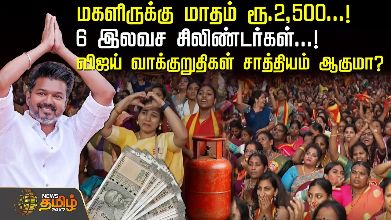 மகளிருக்கு மாதம் ரூ.2,500.! 6 இலவச சிலிண்டர்கள்.! விஜய் வாக்குறுதிகள் சாத்தியம் ஆகுமா? |TVK Promises