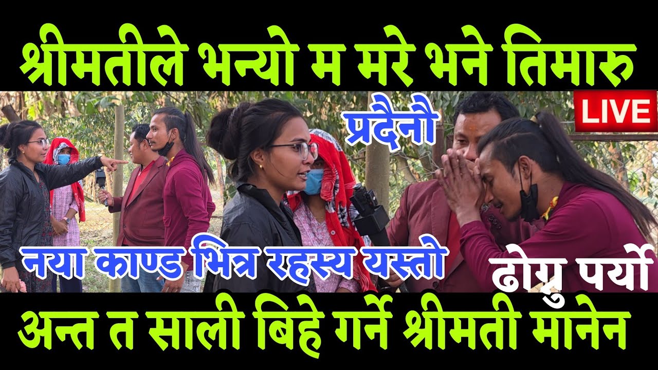 श्रीमती जति गर्दा पनि घर जानू नमानेपछि श्रीमानले साली लाने भयो सालिको जबाफ दिदिको अगाडि यस्तो