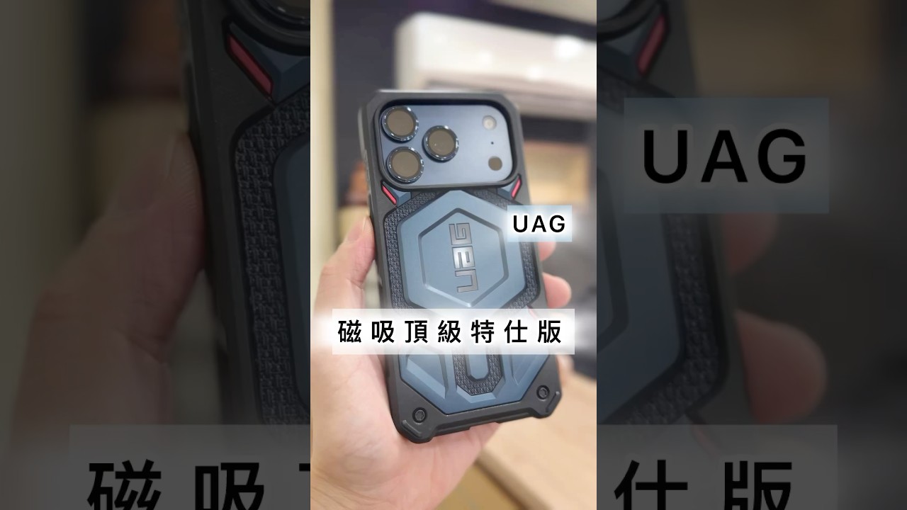 #iphone17pro #uag磁吸頂級特仕版耐衝擊保護殼 #imos藍寶石鏡頭環 #台南包膜推薦