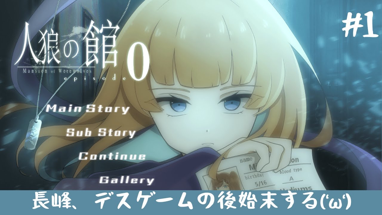 【考察系ノベル実況】デスゲームの後始末をする簡単なお仕事('ω')【人狼の館 ーepisode0ー】