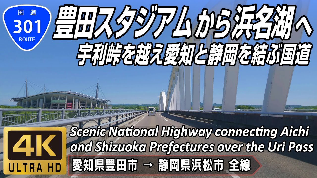 国道301号 全線 | 豊田スタジアムから浜名湖へ 宇利峠を越えて愛知と静岡を結ぶ国道 | 愛知県豊田市 → 静岡県浜松市 全線約97km | 4K 60FPS