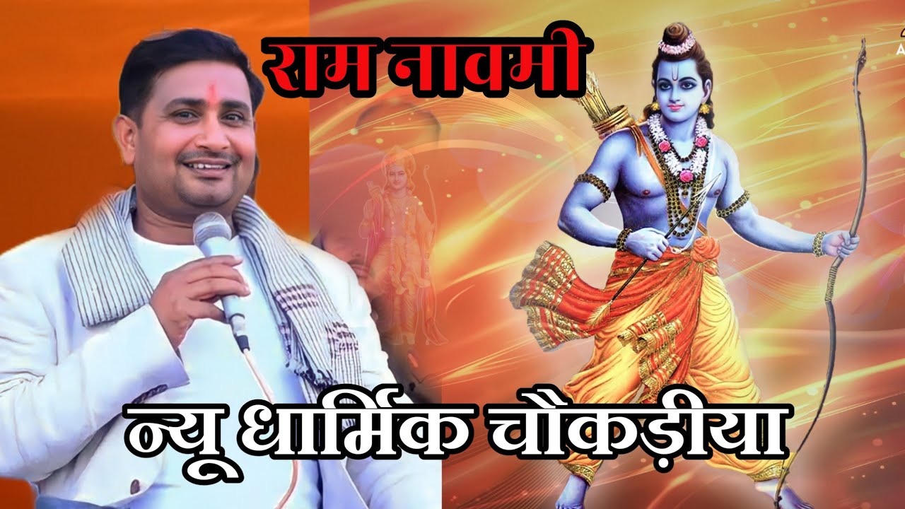 लोटे अवध पूरी खो राम।।राम नवमी धार्मिक चोकडिया।। ब्रजेंद्र सिंह गुर्जर अनीता दांगी#अयोध्या_धाम