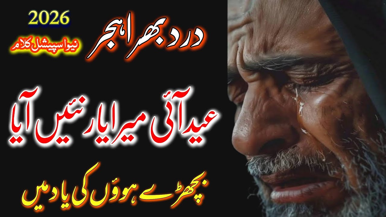 Eid Aai Mera Yaar Nain Aaya (عید آئی میرا یار نئیں آیا ) Special Kalam 2026 | SufiKalam 
