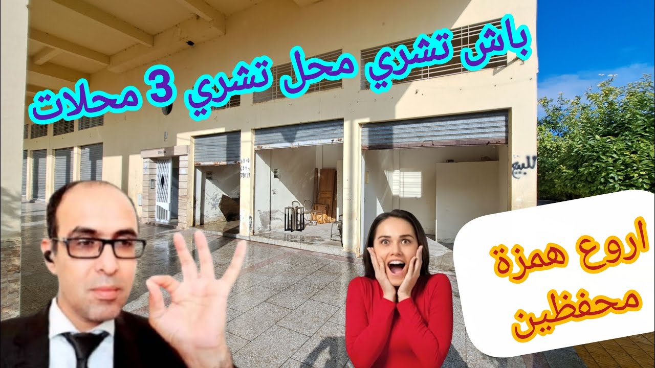 أروع همزة جاتكم اليوم باش تشري محل واحد تشري 3 المحلات وعلى الشارع محفظين فرصتك وجاتك اجي تشوف 