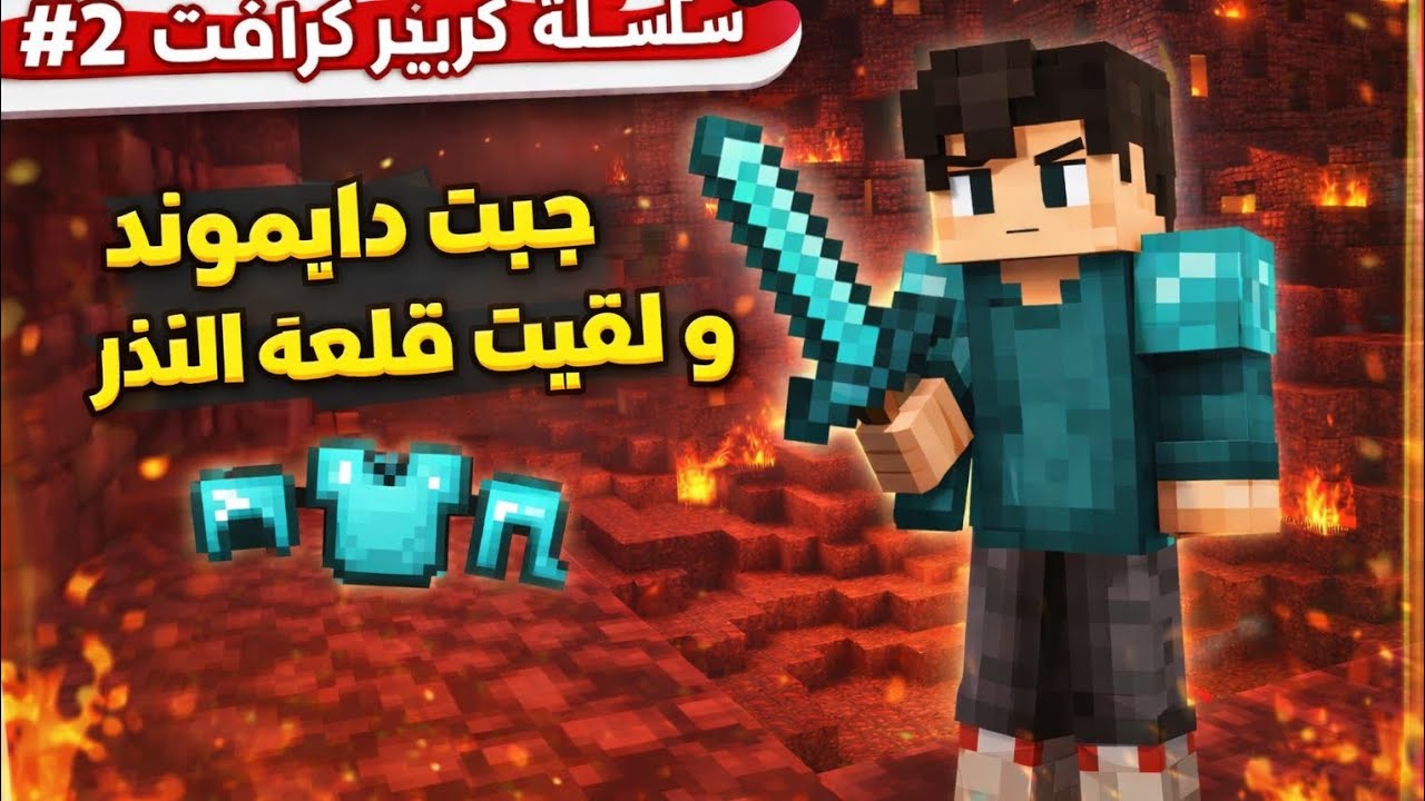 سلسله كريبر كرافت الحلقه الثانيه #2 جبت دروع دايموند و لقيت قلعه النذر 