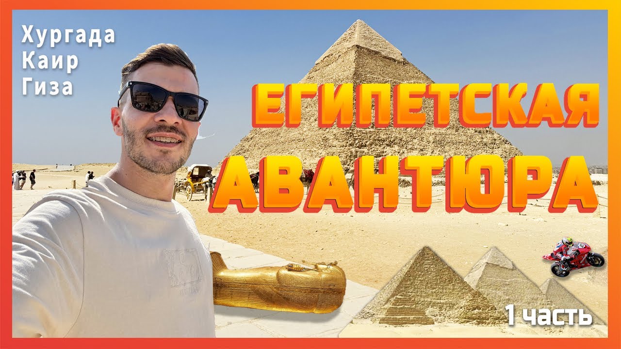 Египетская авантюра - Хургада, Каир, Пирамиды Гизы, музеи, Нил, море | часть 1