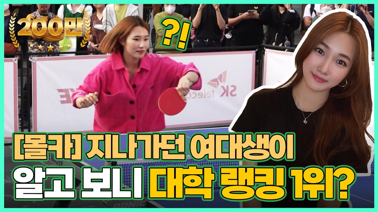 (몰카) 이벤트에 참여한 여대생이 알고 보니 대학 랭킹 1위?! 지나가던 사람들 완전 놀람 ㅋㅋㅋ