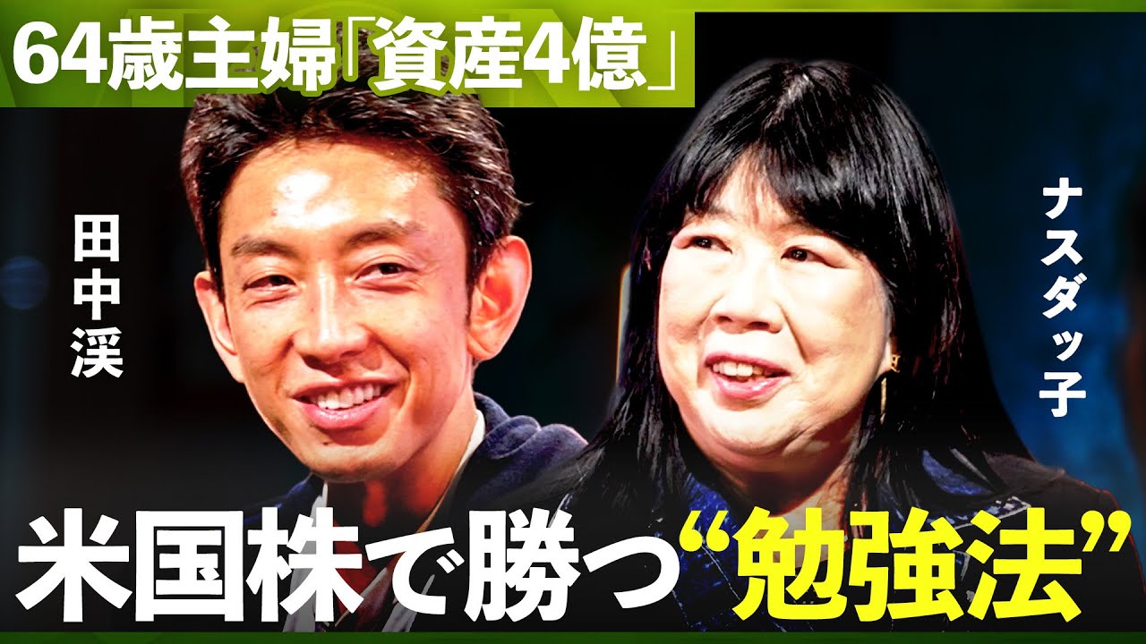 「専業主婦がプロ投資家に」30年分の元手で大勝負”米国株で大勝ち