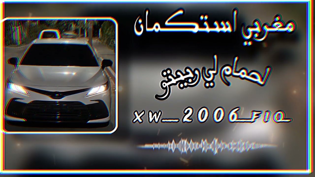 اغاني مغربي استكنان اغنيه لحمام لي ربيتو __بطيء