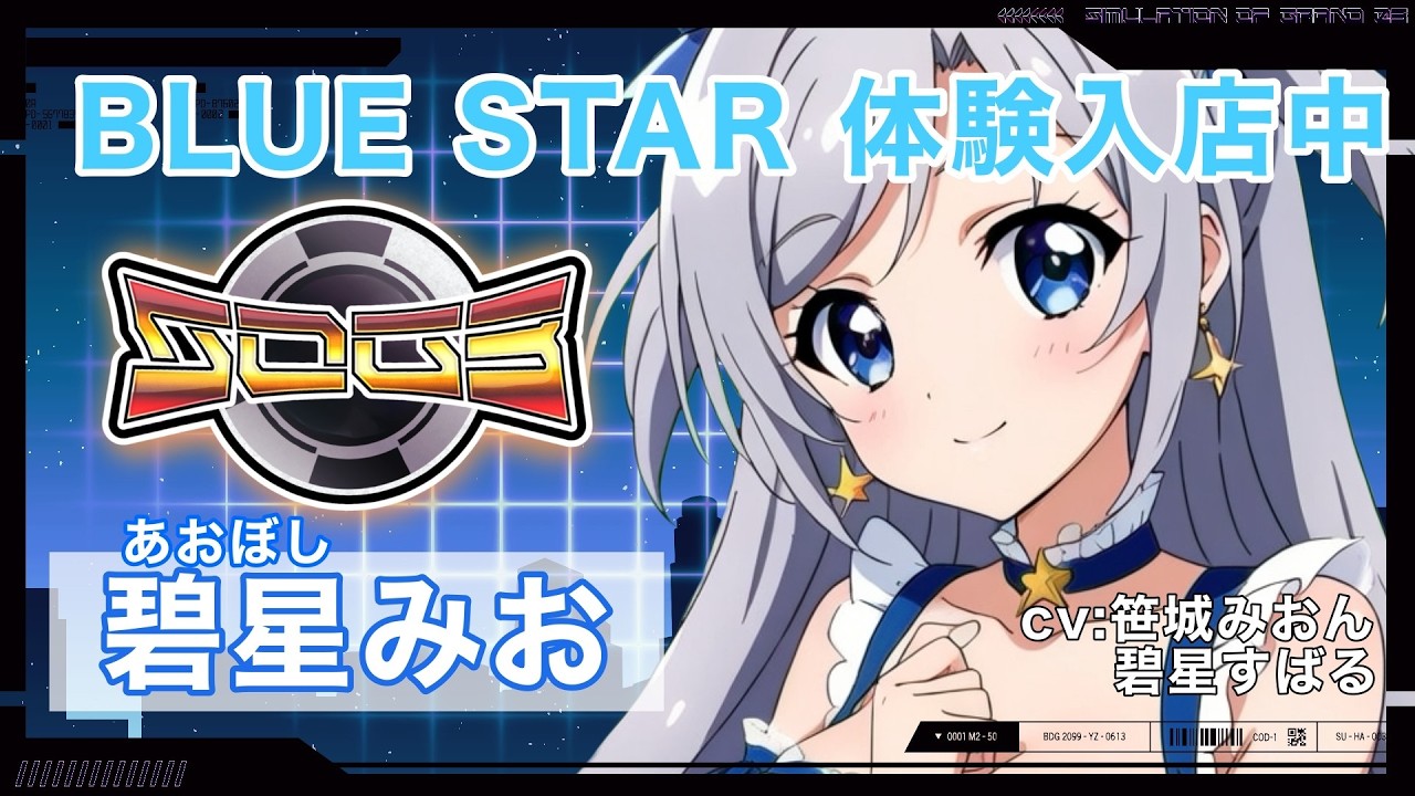 【 SOG3 】#2　BLUE STARの体験入店！制服に着替えに行くよ～！【 シュミグラ3 / 碧星みお 】