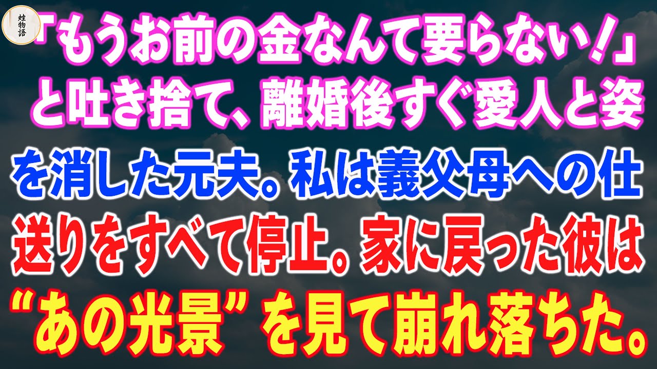 「もうお前の金なんて要らない！」と吐き捨て、離婚後すぐ愛人と姿を消した元夫。私は義父母への仕送りをすべて停止。数日後、家に戻った彼は“あの光景”を見て崩れ落ちた。