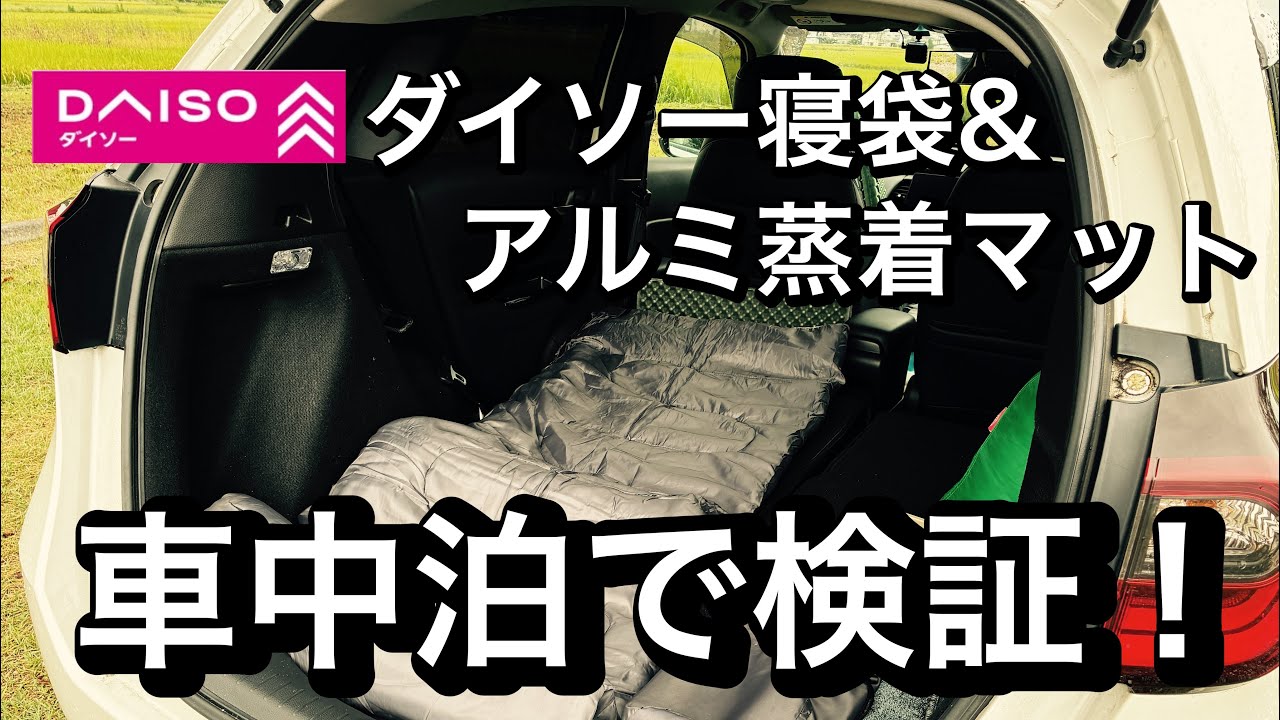 【ダイソー】寝袋＆アルミ蒸着マットで車中泊検証！