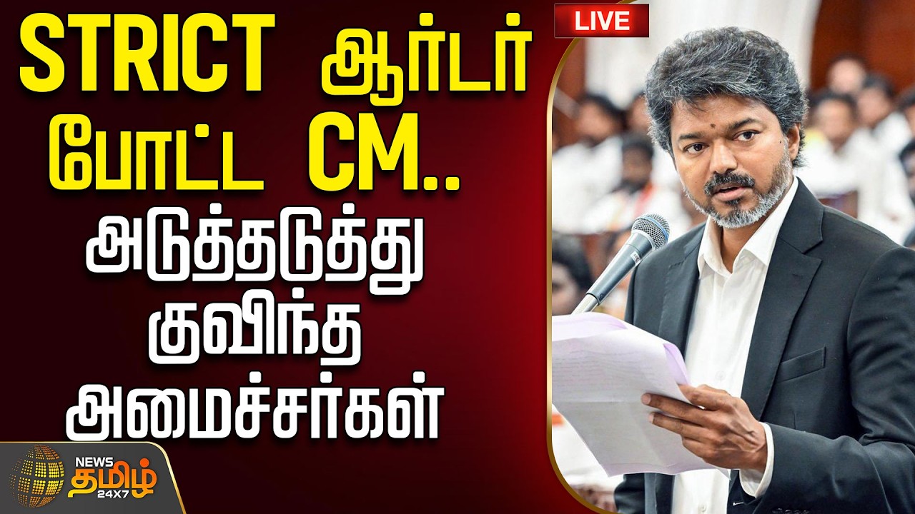 🔴 LIVE : TAMIL NEWS | STRICT ஆர்டர் போட்ட CM.. அடுத்தடுத்து குவிந்த அமைச்சர்கள் | CMVijay | TVK