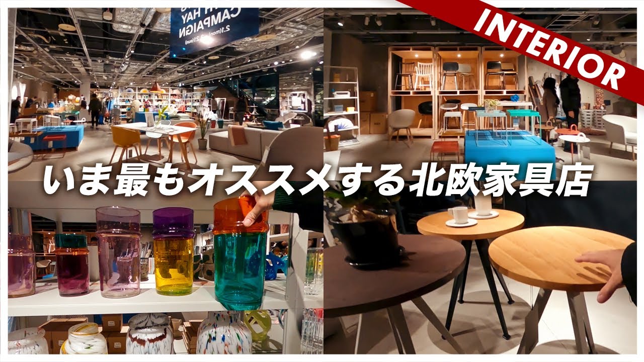いま最もオススメできる北欧家具店（雑貨もおすすめ）