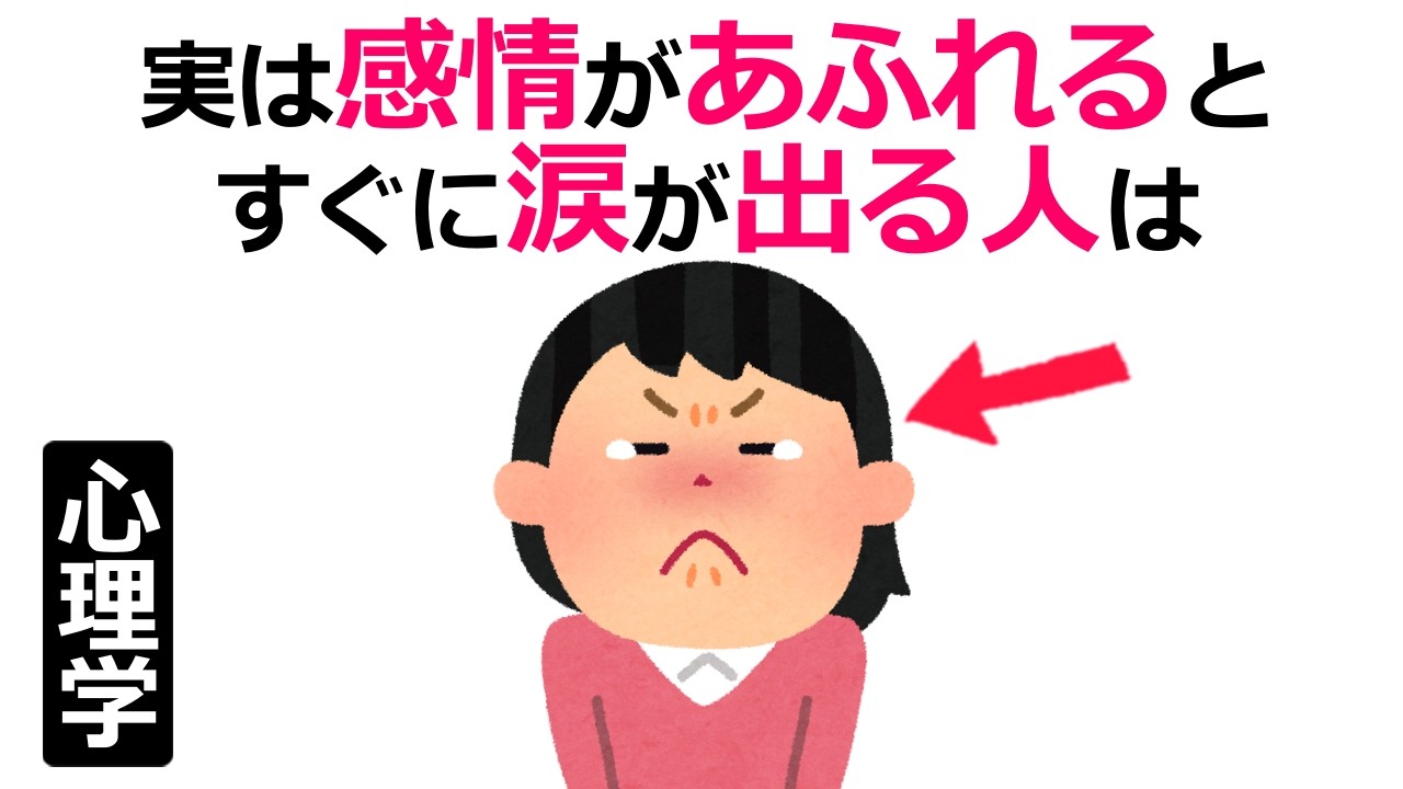 感情が溢れるとすぐに涙が出る人は