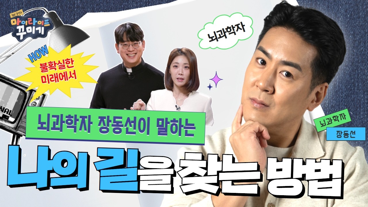 남들 위치 볼 필요 없습니다 | 청년 강연 쇼 마이 라이프 꾸미기 | EP. 2 뇌과학자 장동선