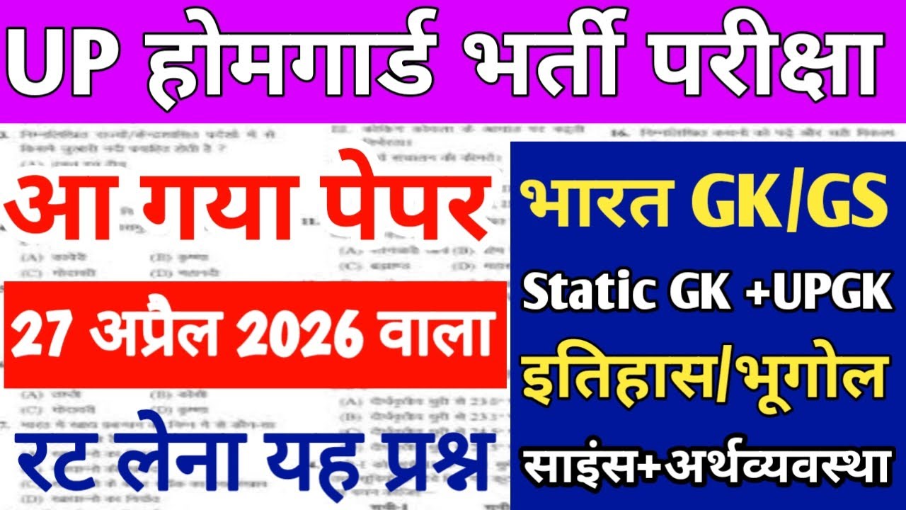 यूपी होमगार्ड स्पेशल क्लास|| आ गया पेपर, देख लो|| सिलेक्शन चाहिए तो रट लेना यह प्रश्न 