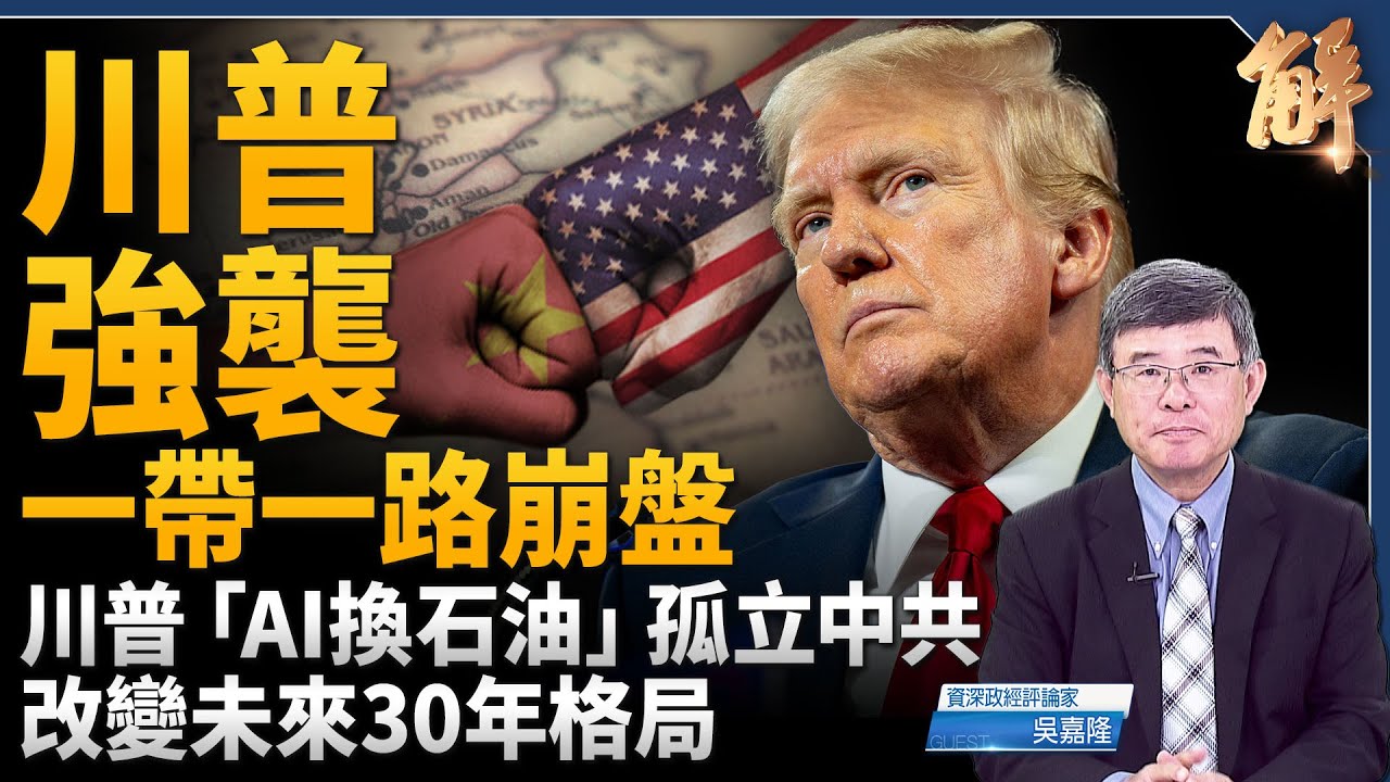 川普中東強勢逆襲！習近平「一帶一路」崩盤？川普「AI換石油」孤立中共！改變未來30年世界格局！告別中國製造？美國全球經濟新佈局！台灣的機遇與挑戰！｜吳嘉隆｜新聞大破解 【2025年5月19日】