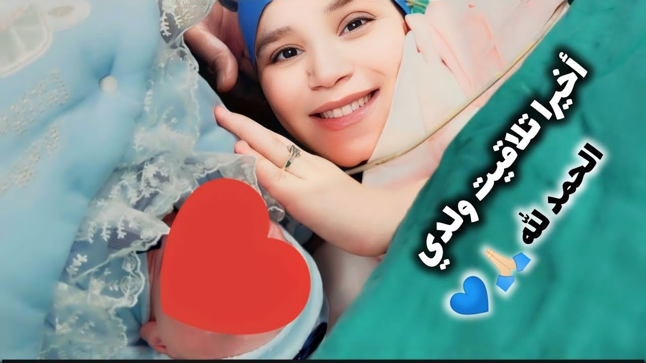 فلوك ولادة 😍 لحضات قبل جد مؤترة 😭 من ولادة طبيعية إلى قيصرية 😞 تعذبت بزاف الحمد الله 🙏🏻 الله افرحكم