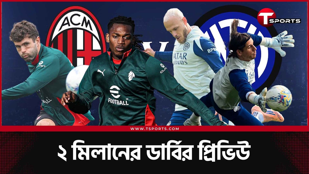 কোন মিলান জিতবে এই ডার্বিতে? সিরিআ'র ফয়সালা হয়ে যাবে মিলান ডার্বিতে? | Ac Milan vs Inter Milan