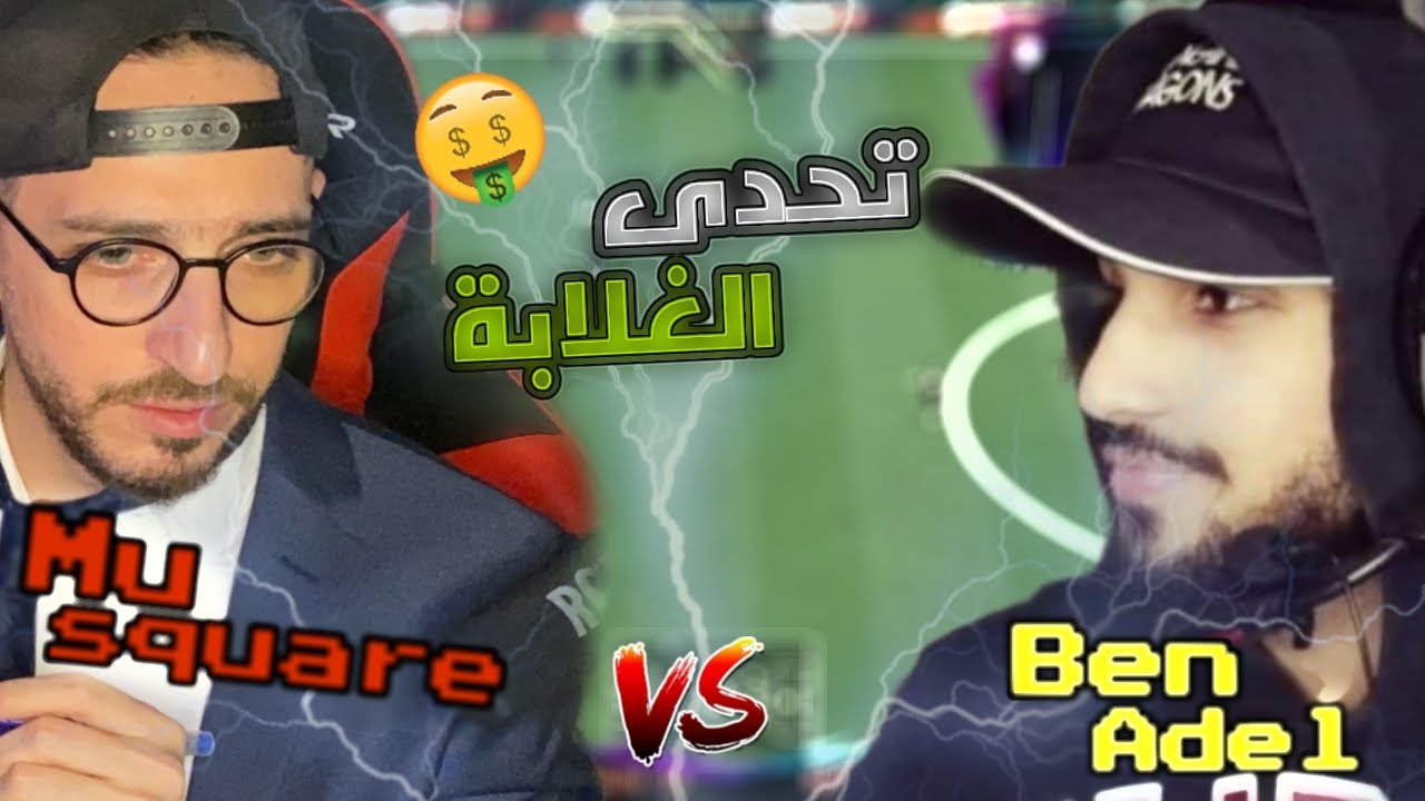 مُلخص مباراة تحدى على 50 $ دولار ضد مو إسكوير  🤑